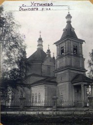 Вознесенская церковь села Устиновского