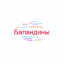 облако-фамилий-бичурна